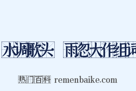 水调歌头·雨忽大作组词是什么意思的图片